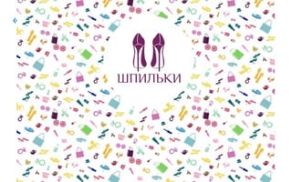 «Шпильки»
 
