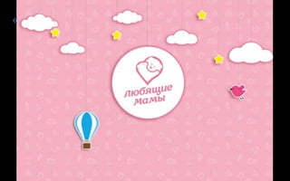 «Любящие мамы»
 