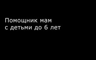 Помощник мам
с детьми до 6 лет
 