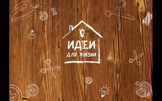 «Идеи для Жизни»
 
