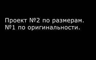 Проект №2 по размерам.
№1 по оригинальности.
 