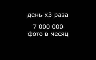 день х3 раза
7 000 000
фото в месяц
 