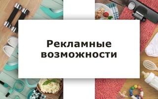 Рекламные
возможности
 