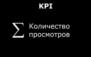 KPI
Количество
просмотров
 