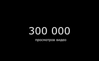 300 000
просмотров видео
 