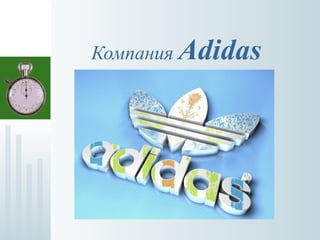 Компания Adidas


  
 