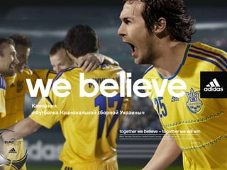 Кампания
«Футболка Национальной сборной Украины»
 