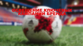 ОСВЕЩЕНИЕ КЛЮЧЕВЫХ
КАМПАНИЙ БРЕНДА
 