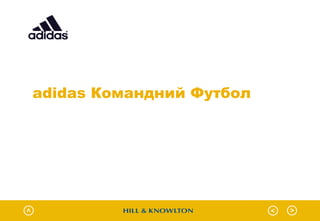 adidas Командний Футбол
 