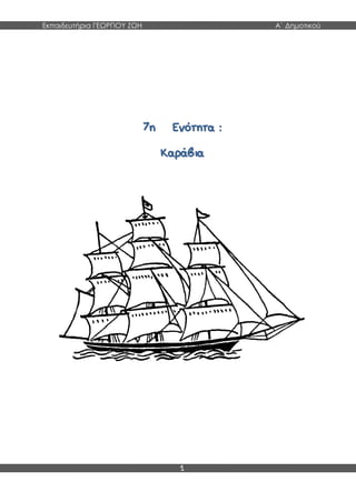 Εκπαιδευτήρια ΓΕΩΡΓΙΟΥ ΖΩΗ Α΄ Δημοτικού
1
77ηη ΕΕννόόττηητταα ::
ΚΚααρράάββιιαα
 