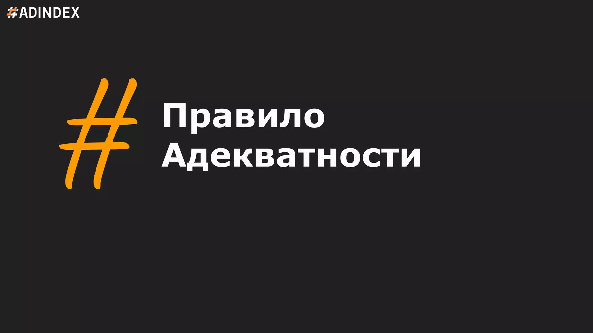 Правило
Адекватности
 