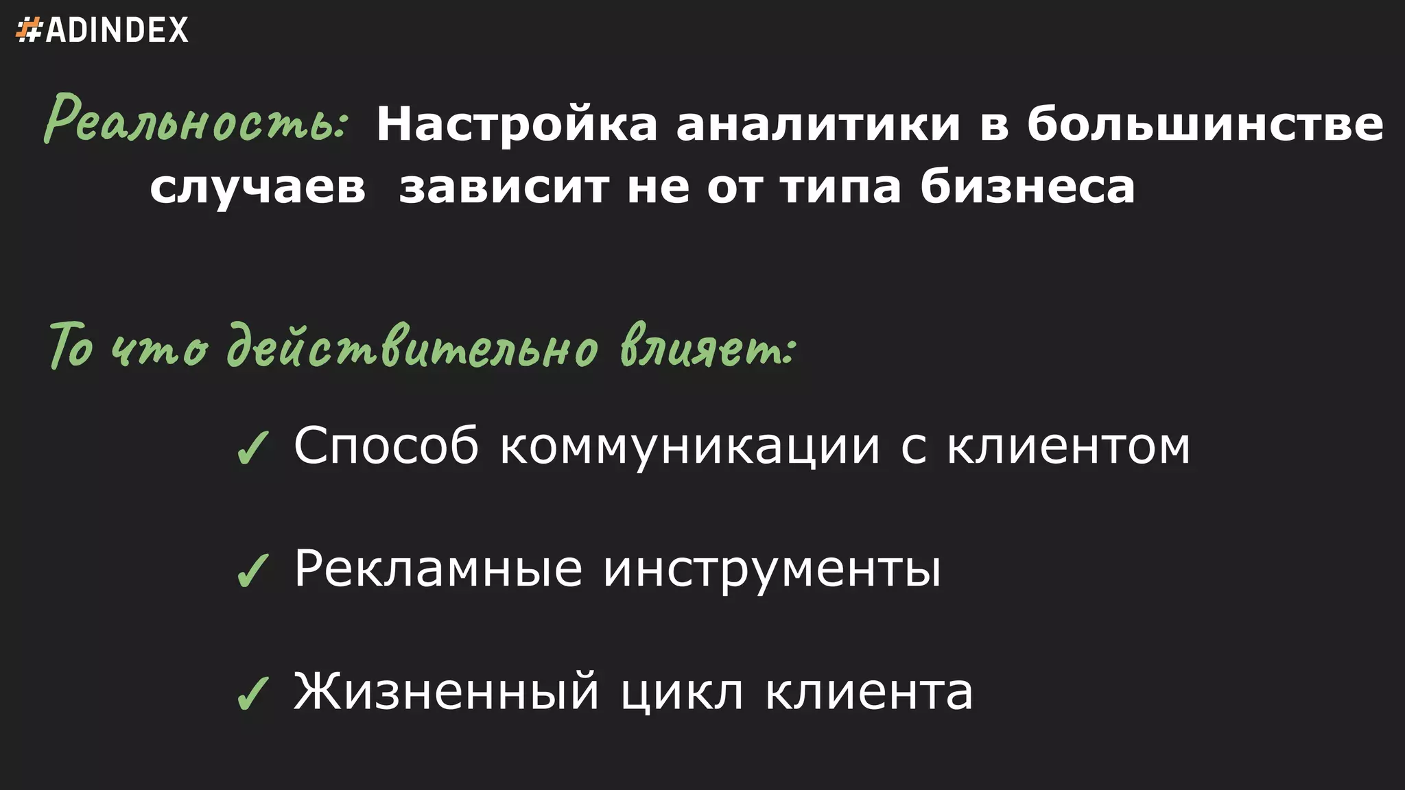 Реальность: Настройка аналитики в большинстве
случаев зависит не от типа бизнеса
То что действительно влияет:
✓ Способ коммуникации с клиентом
✓ Рекламные инструменты
✓ Жизненный цикл клиента
 