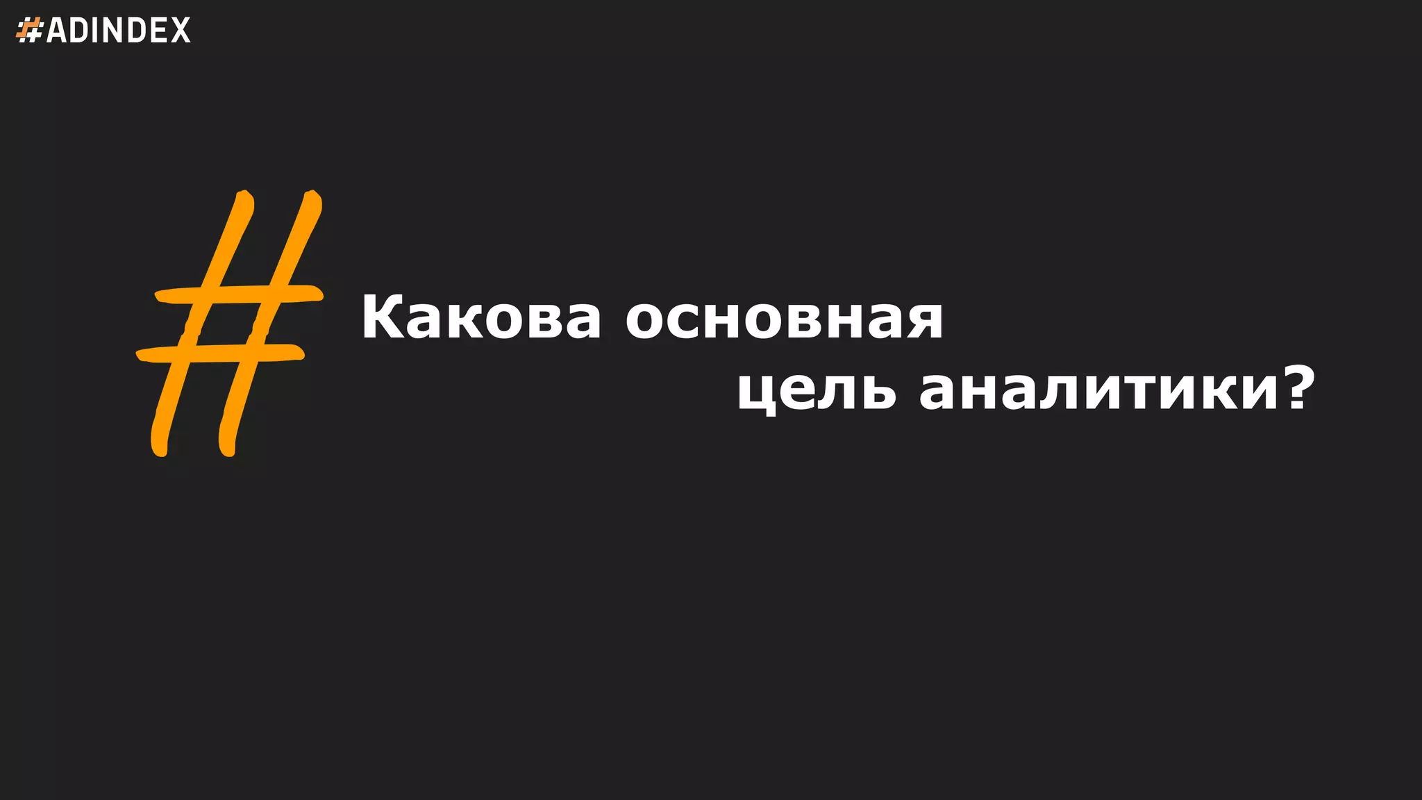 Какова основная
цель аналитики?
 