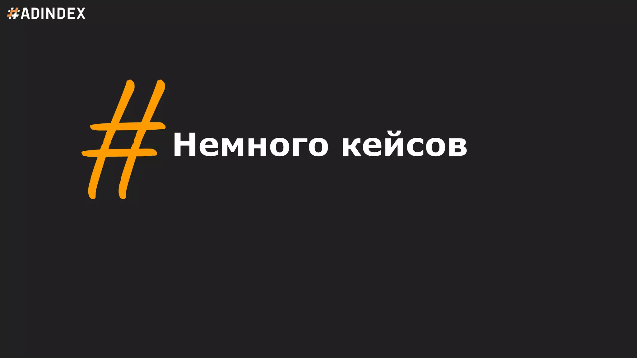 Немного кейсов
 