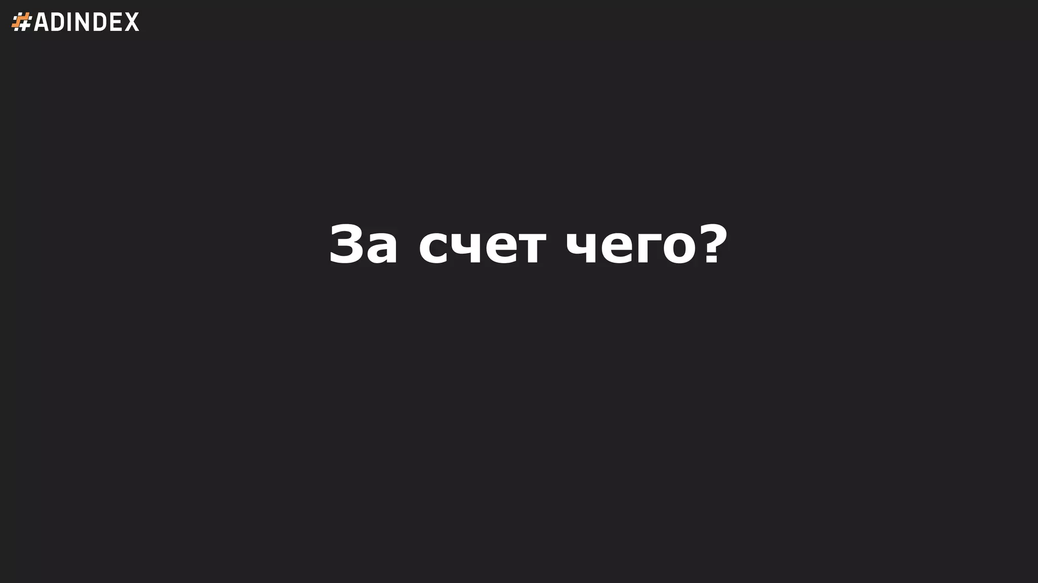За счет чего?
 