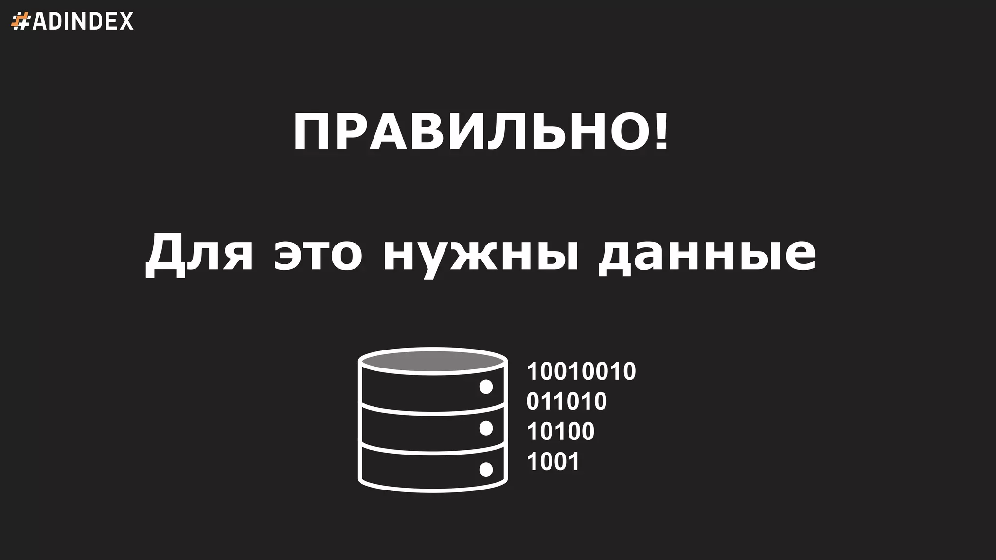 ПРАВИЛЬНО!
Для это нужны данные
10010010
011010
10100
1001
 