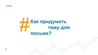 21
Как придумать
тему для
письма?
 