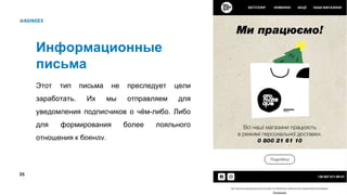 25
Информационные
письма
Этот тип письма не преследует цели
заработать. Их мы отправляем для
уведомления подписчиков о чём-либо. Либо
для формирования более лояльного
отношения к бренду.
 