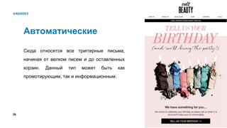 26
Автоматические
Сюда относятся все триггерные письма,
начиная от велком писем и до оставленных
корзин. Данный тип может быть как
промотирующим, так и информационным.
 