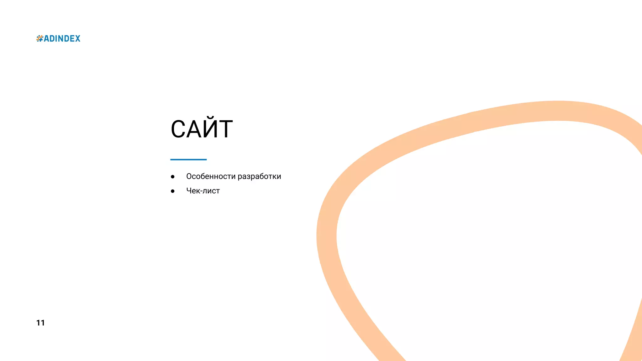 11
САЙТ
● Особенности разработки
● Чек-лист
 