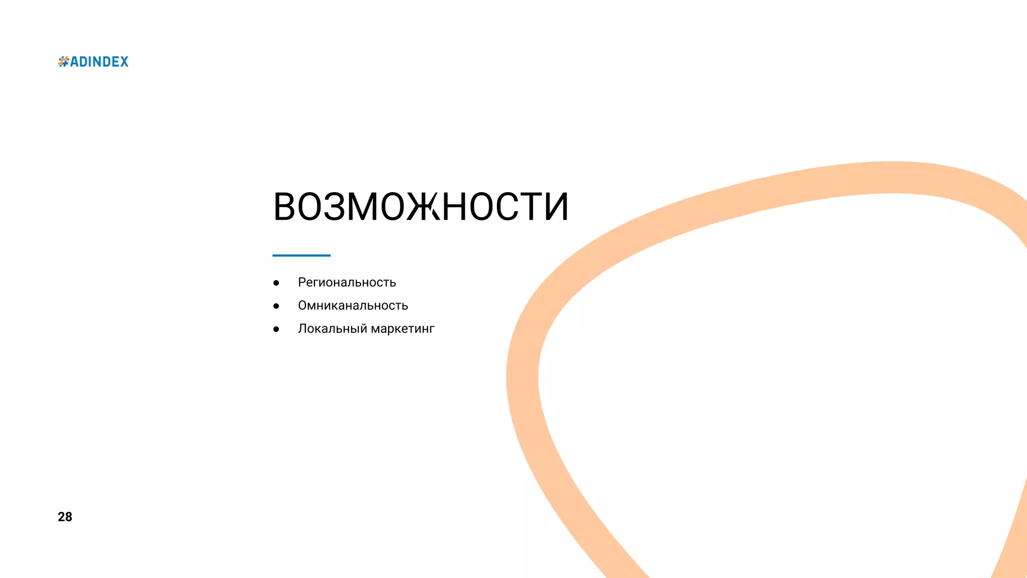 28
ВОЗМОЖНОСТИ
● Региональность
● Омниканальность
● Локальный маркетинг
 