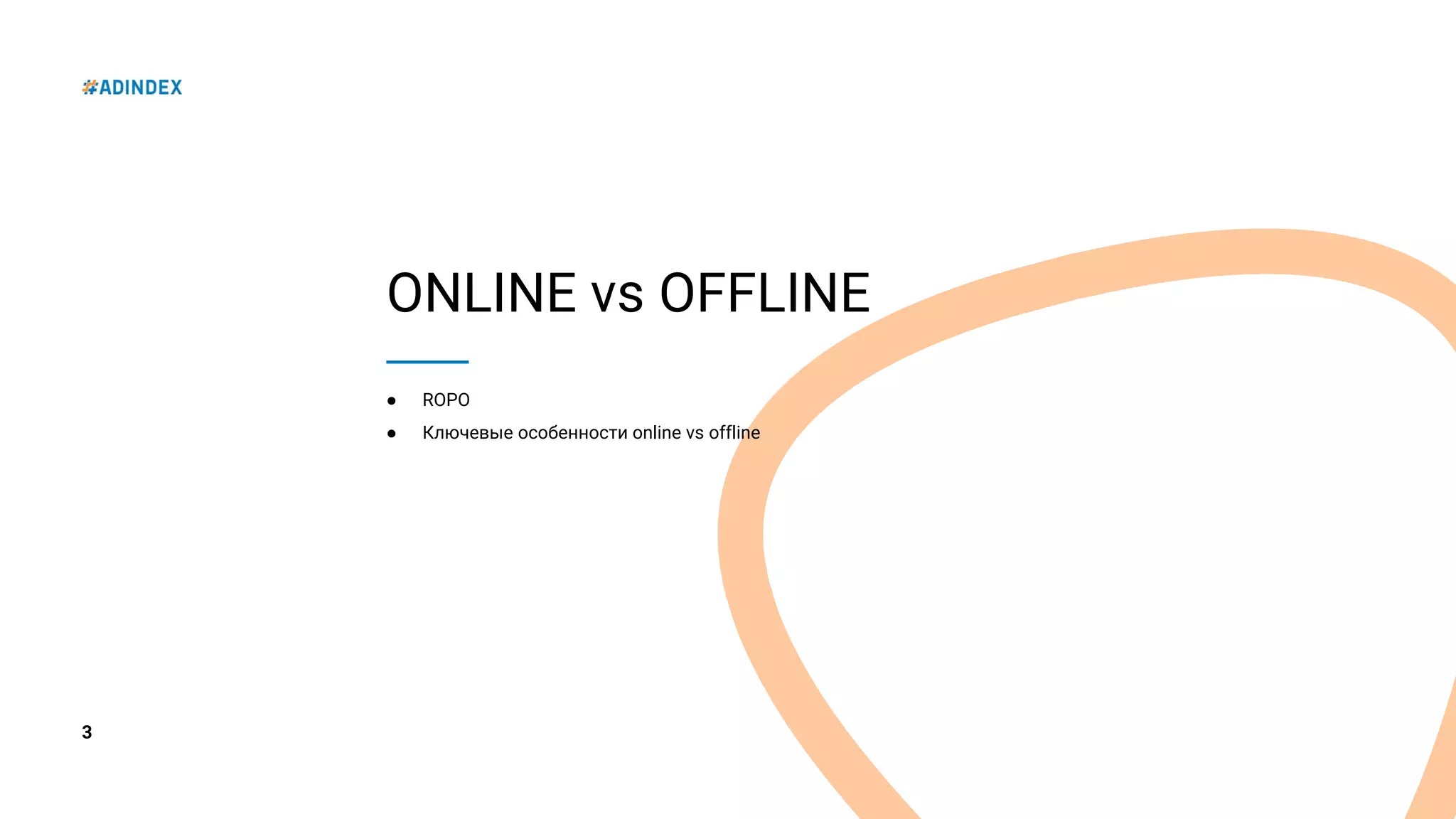 3
ONLINE vs OFFLINE
● ROPO
● Ключевые особенности online vs offline
 
