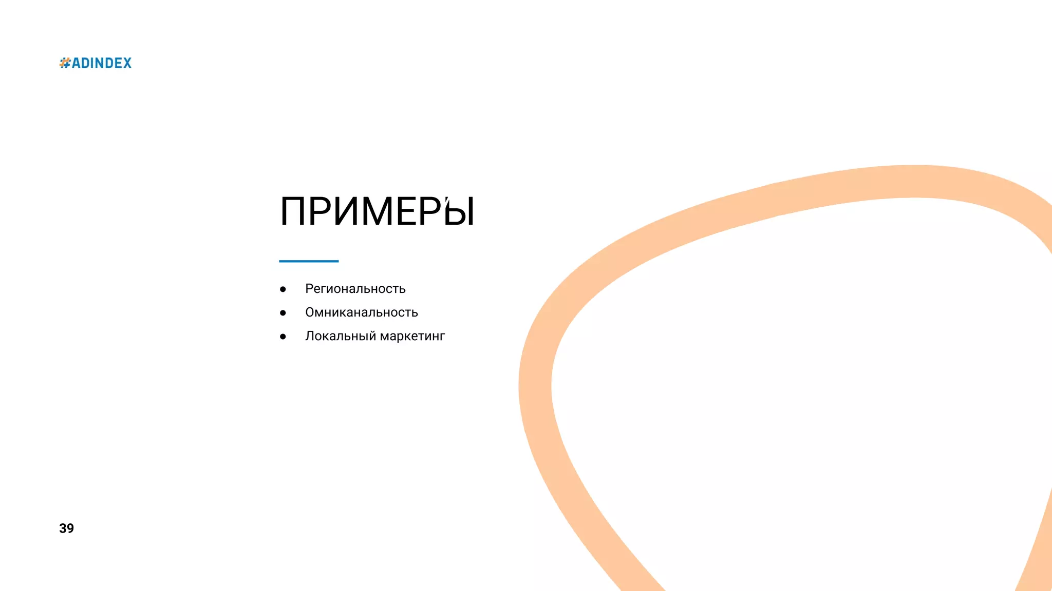 39
ПРИМЕРЫ
● Региональность
● Омниканальность
● Локальный маркетинг
 
