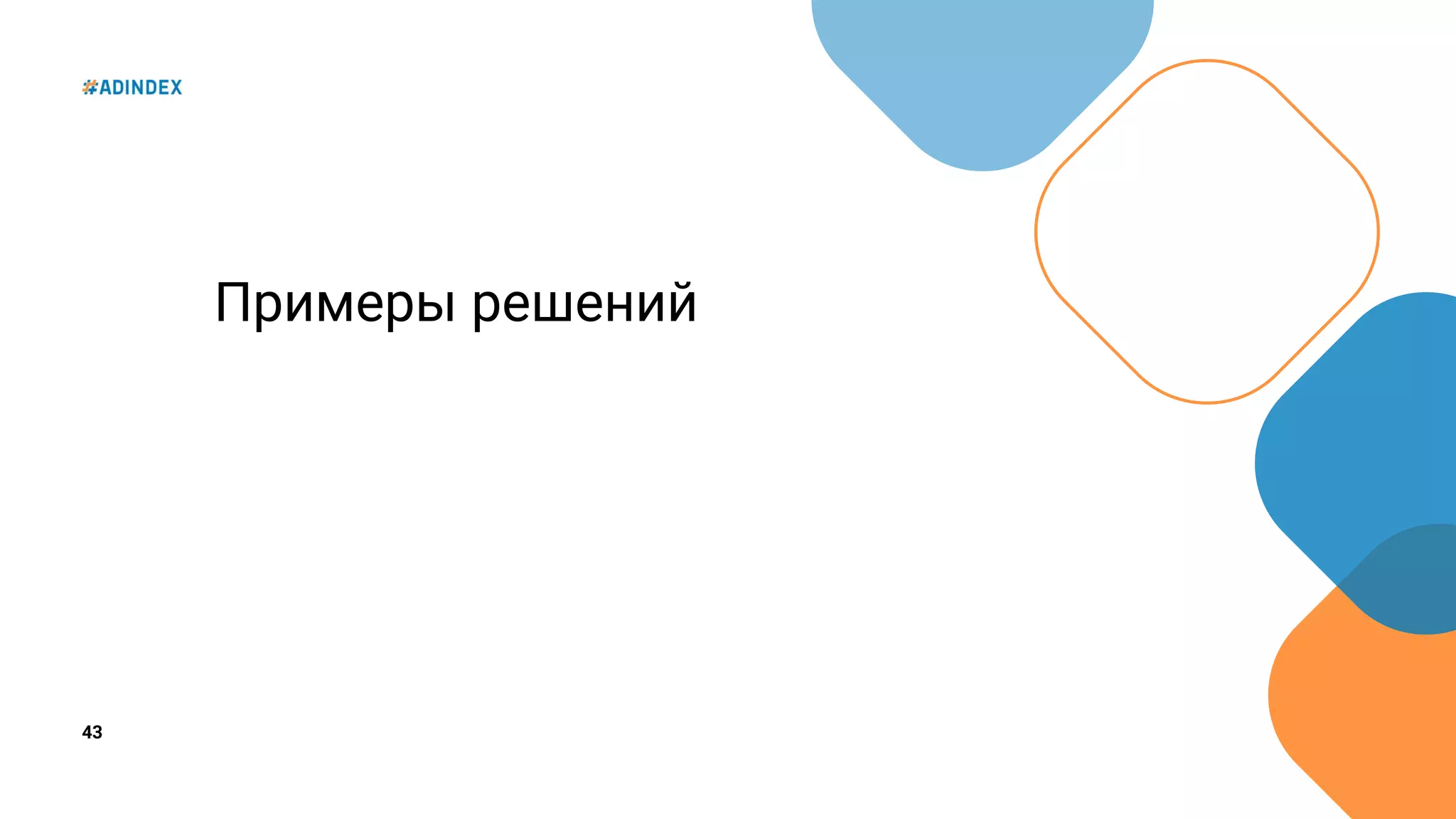 43
Примеры решений
 