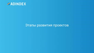 15Pag
e
Этапы развития проектов
 