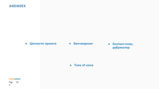 19Pag
e
● Ценности проекта ● Бенчмаркинг ● Контент-план,
рубрикатор
● Tone of voice
 
