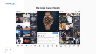 25Pag
e
Пример (как стало):
 