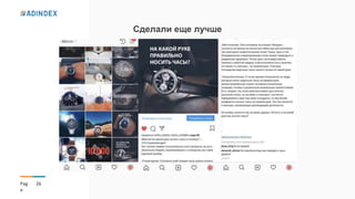 26Pag
e
Сделали еще лучше
 