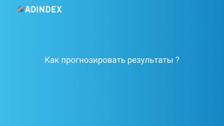 40Pag
e
Как прогнозировать результаты ?
 