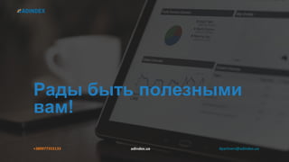 Рады быть полезными
вам!
4partners@adindex.uaadindex.ua+380977353133
 