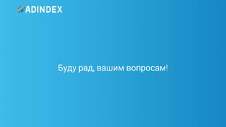 54Pag
e
Буду рад, вашим вопросам!
 