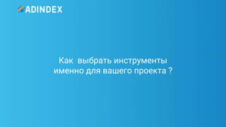 7Pag
e
Как выбрать инструменты
именно для вашего проекта ?
 