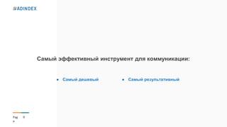 9Pag
e
Самый эффективный инструмент для коммуникации:
● Самый дешевый ● Самый результативный
 