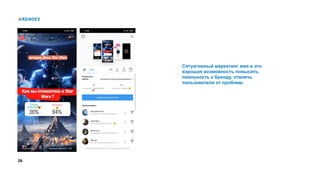 26
Ситуативный маркетинг жив и это
хорошая возможность повысить
лояльность к бренду, отвлечь
пользователя от проблем.
 