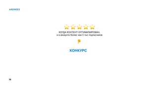 36
КОНКУРС
КОГДА КОНТЕНТ ОПТИМИЗИРОВАН,
и в аккаунте более чем 5 тыс подписчиков
 