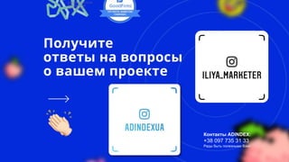 45
Контакты ADINDEX:
+38 097 735 31 33
Рады быть полезными Вам!
 
