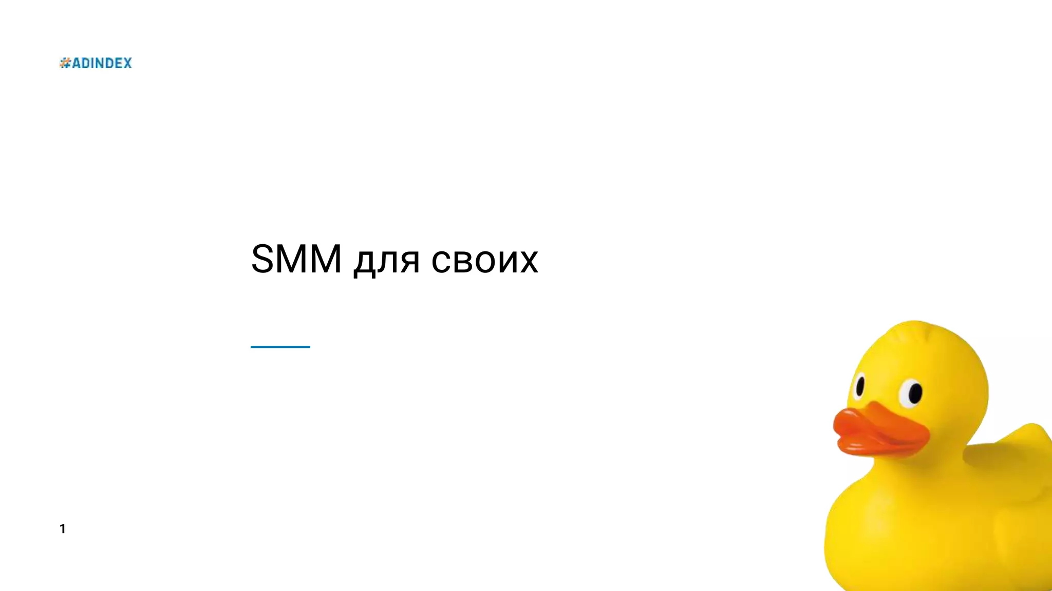 1
SMM для своих
 