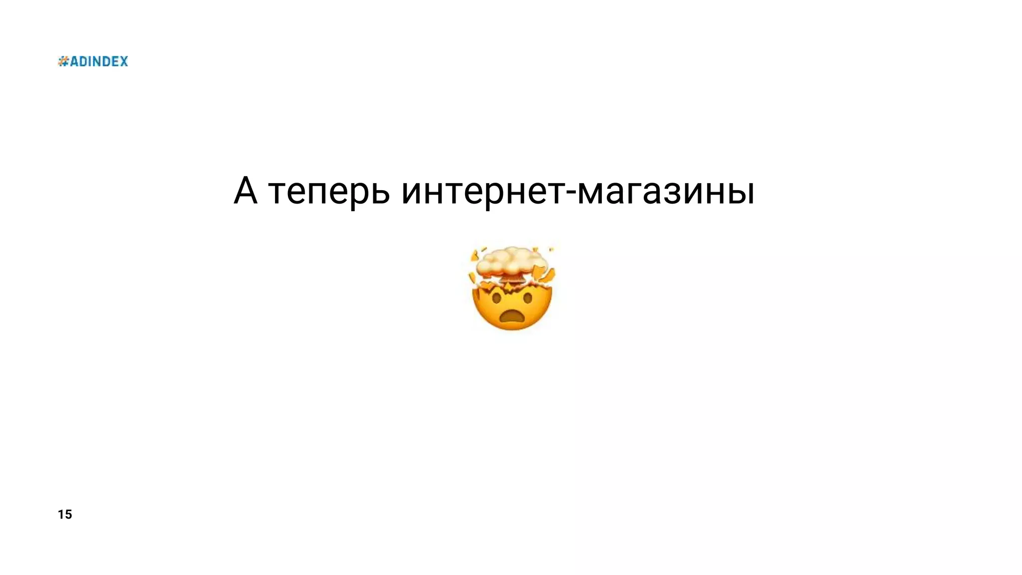 15
А теперь интернет-магазины
 