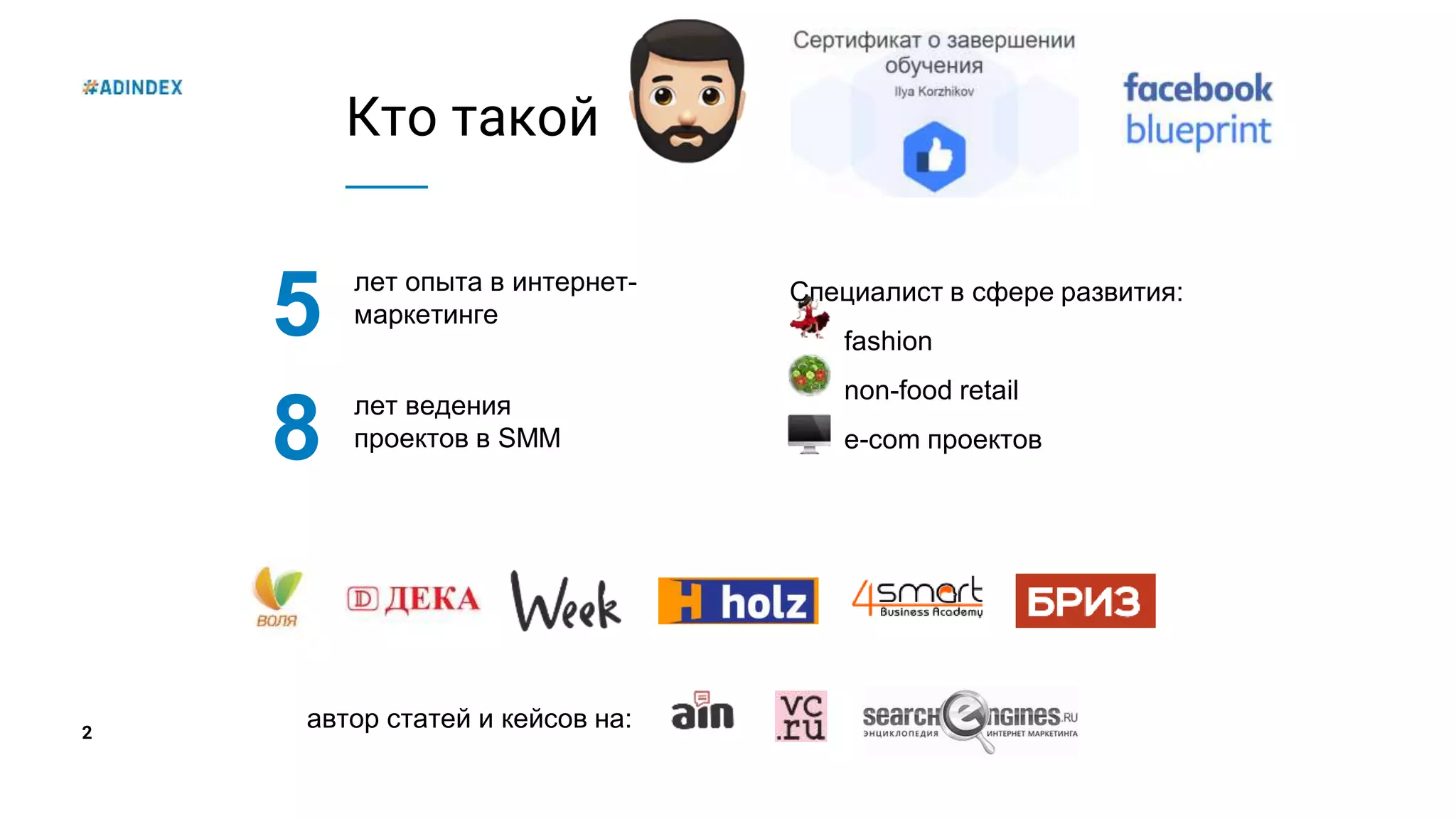 2
Кто такой
5 лет опыта в интернет-
маркетинге
8 лет ведения
проектов в SMM
Специалист в сфере развития:
fashion
non-food retail
e-com проектов
автор статей и кейсов на:
 