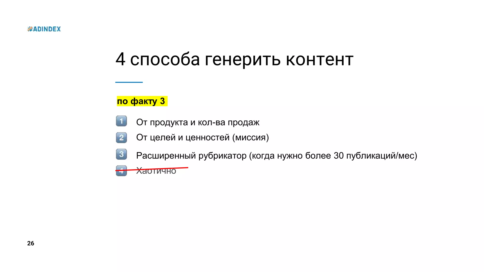 26
4 способа генерить контент
по факту 3
От продукта и кол-ва продаж
От целей и ценностей (миссия)
Расширенный рубрикатор (когда нужно более 30 публикаций/мес)
Хаотично
 