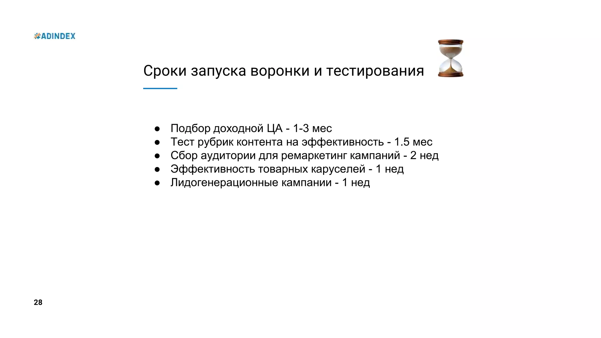 28
Сроки запуска воронки и тестирования
● Подбор доходной ЦА - 1-3 мес
● Тест рубрик контента на эффективность - 1.5 мес
● Сбор аудитории для ремаркетинг кампаний - 2 нед
● Эффективность товарных каруселей - 1 нед
● Лидогенерационные кампании - 1 нед
 