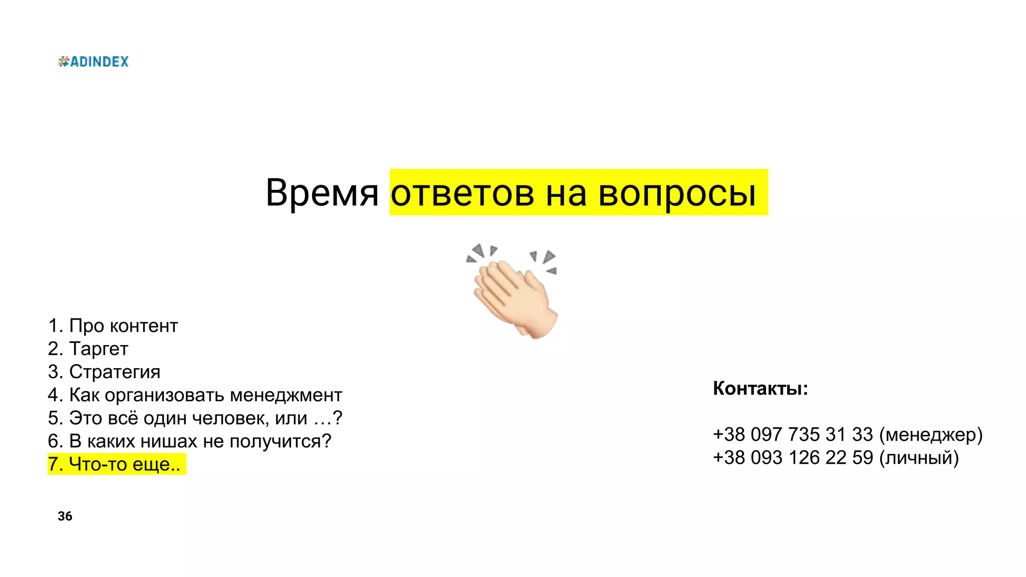 36
Время ответов на вопросы
1. Про контент
2. Таргет
3. Стратегия
4. Как организовать менеджмент
5. Это всё один человек, или …?
6. В каких нишах не получится?
7. Что-то еще..
Контакты:
+38 097 735 31 33 (менеджер)
+38 093 126 22 59 (личный)
 