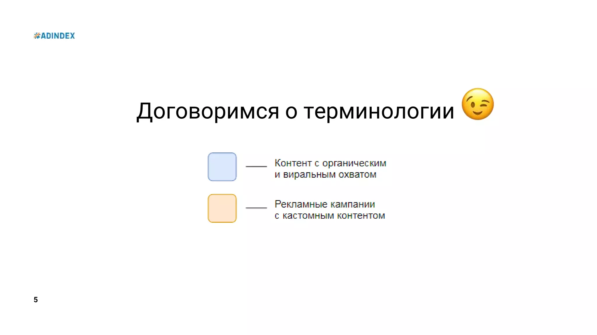 5
Договоримся о терминологии
 