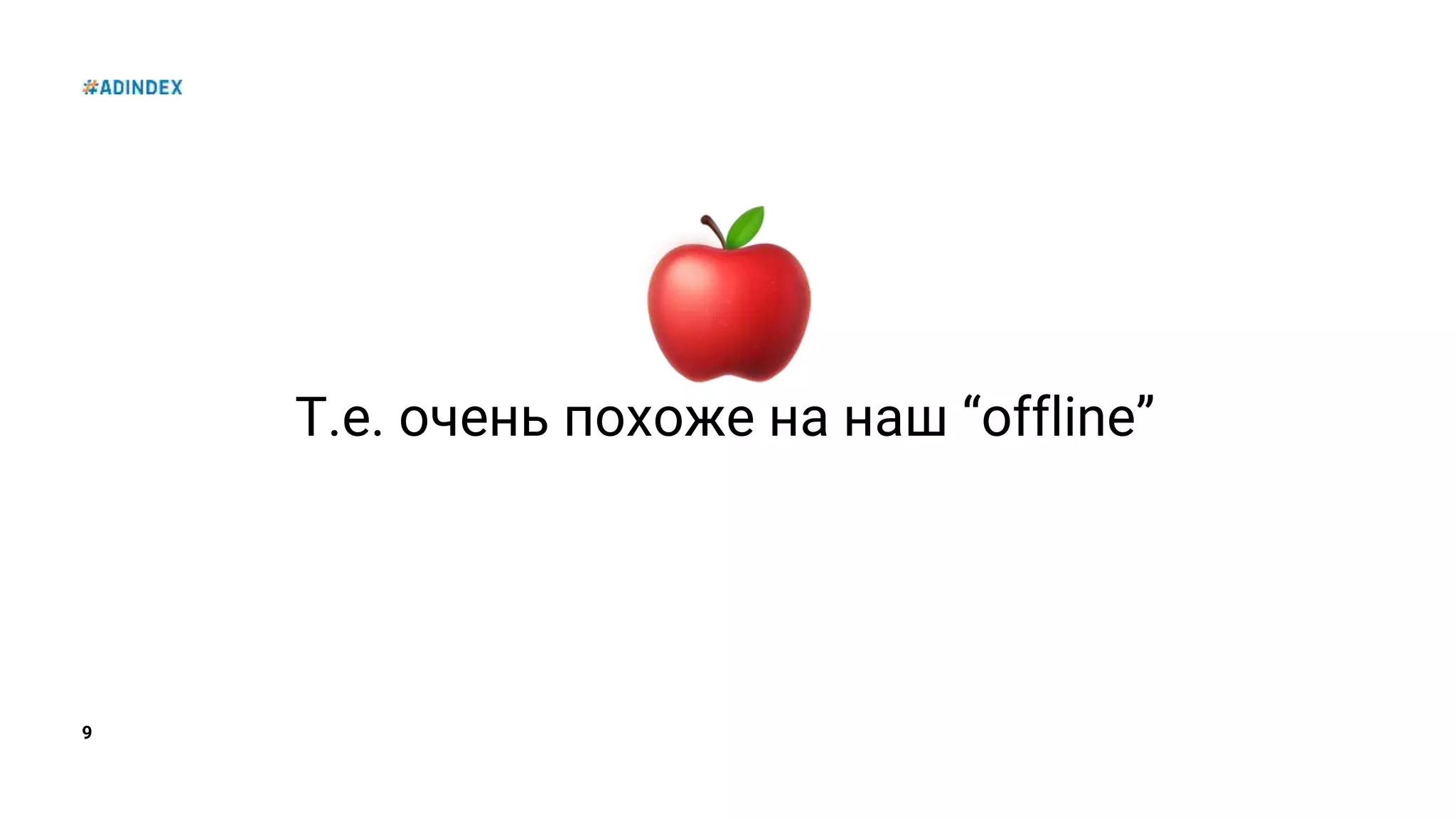 9
Т.е. очень похоже на наш “offline”
 