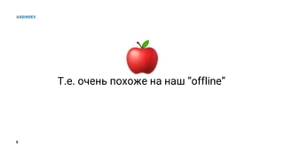 9
Т.е. очень похоже на наш “offline”
 