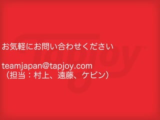 お気軽にお問い合わせください

teamjapan@tapjoy.com
（担当：村上、遠藤、ケビン）
 